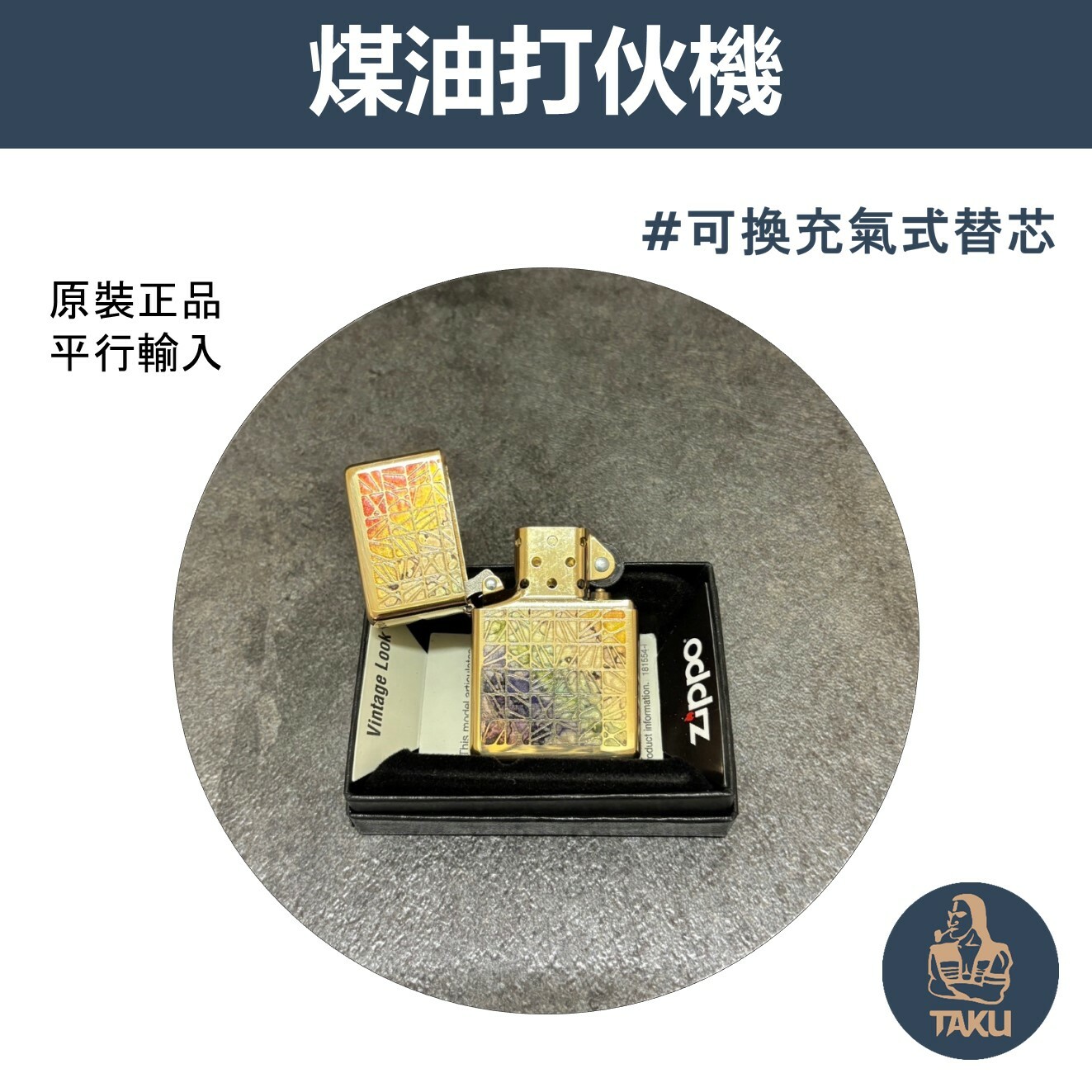 【zippo】德國原裝正品、復古彩窗、煤油打伙機（內膽可選ZIPPO/ZORRO/充氣/煤油）
