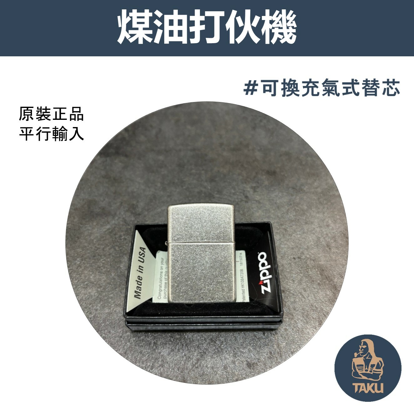 【zippo】德國原裝正品、Antique Brass、復古銀、煤油打伙機（內膽可選ZIPPO/ZORRO/充氣/煤油）