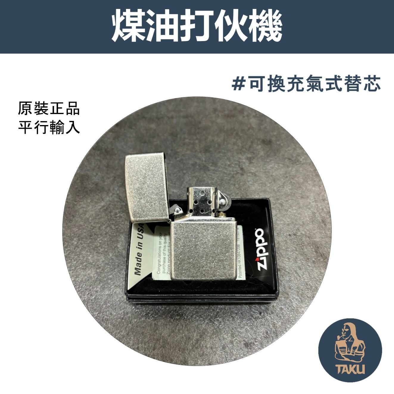 【zippo】德國原裝正品、Antique Brass、復古銀、煤油打伙機（內膽可選ZIPPO/ZORRO/充氣/煤油）