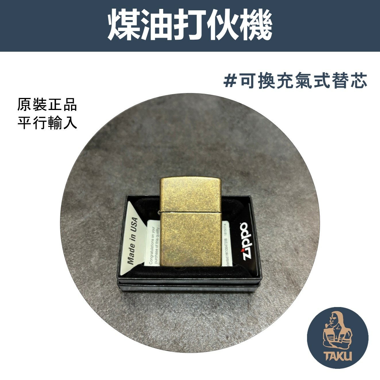 【zippo】德國原裝正品、Antique Brass、復古銅、煤油打伙機（內膽可選ZIPPO/ZORRO/充氣/煤油）