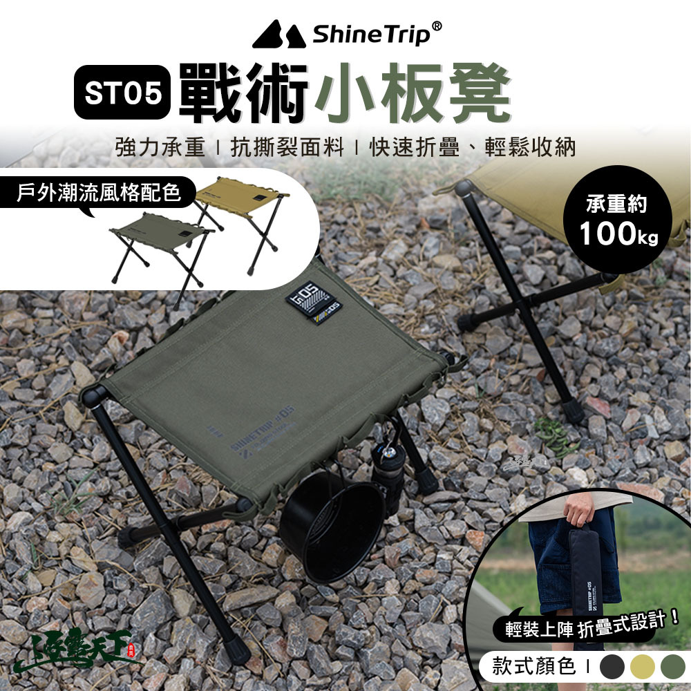 山趣ShineTrip ST-05戰術小板凳