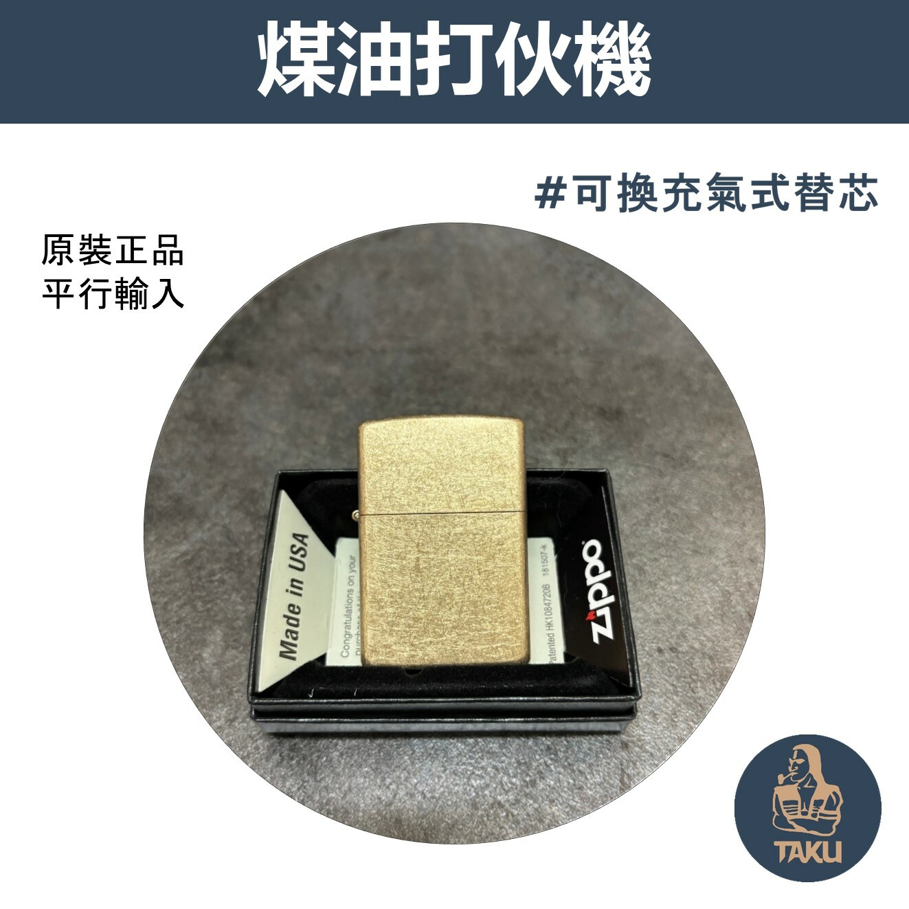 【zippo】德國原裝正品、滾磨銅、煤油打伙機（內膽可選ZIPPO/ZORRO/充氣/煤油）