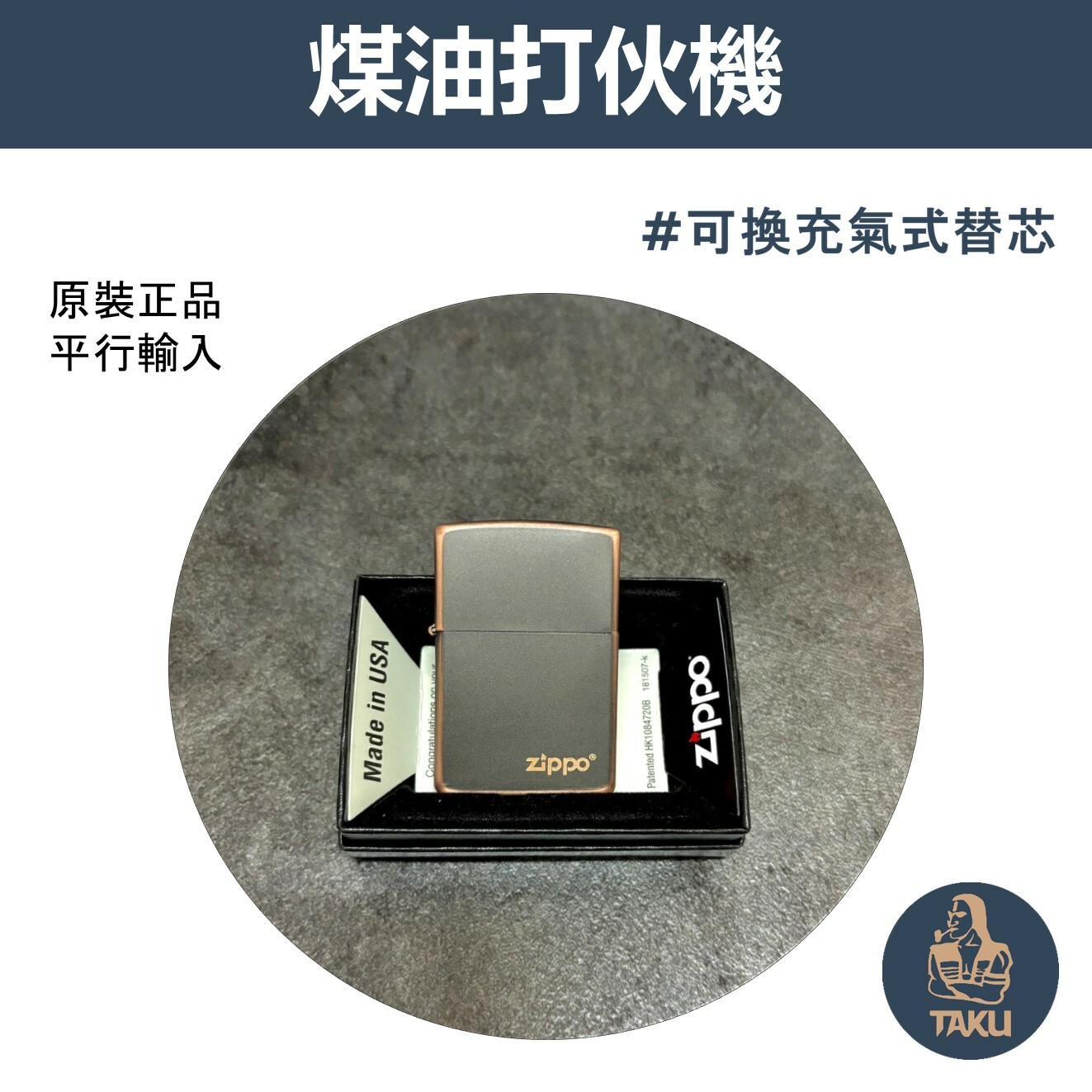 【zippo】德國原裝正品、古青銅LOGO徽標、煤油打伙機（內膽可選ZIPPO/ZORRO/充氣/煤油）