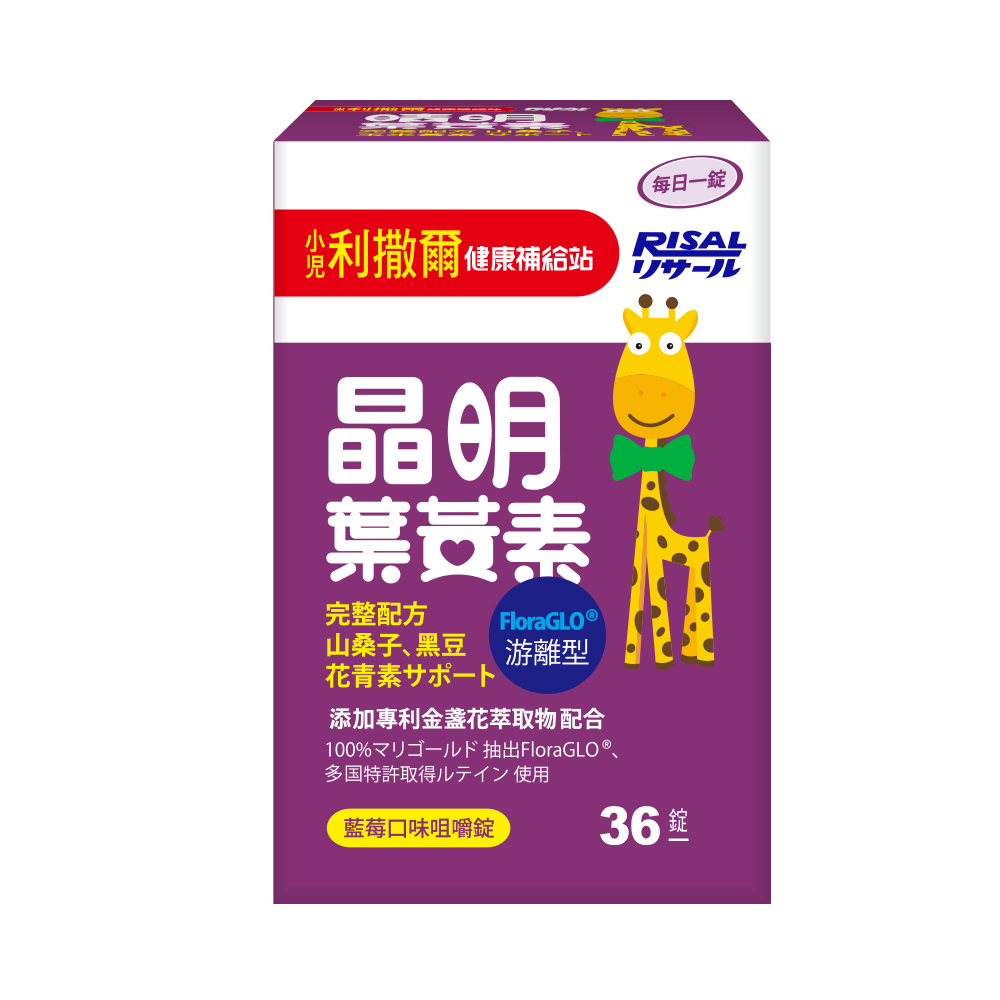 小兒利撒爾 RISAL 晶明葉黃素咀嚼片 (36片) ◇游離型葉黃素 好吸收◇