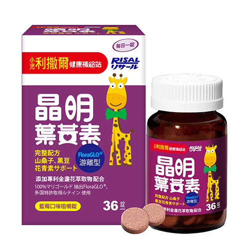 小兒利撒爾 RISAL 晶明葉黃素咀嚼片 (36片) ◇游離型葉黃素 好吸收◇