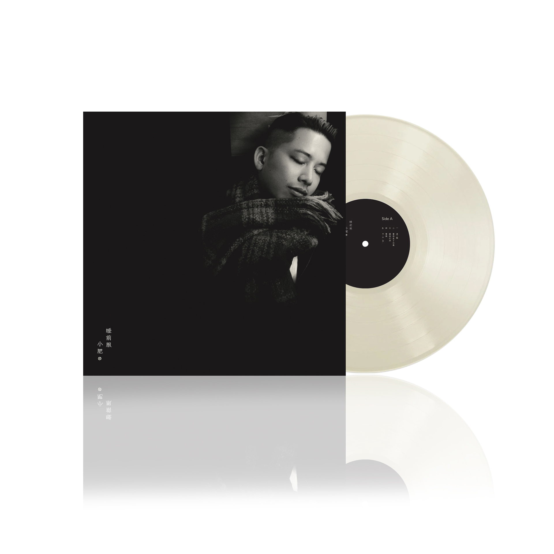 小肥《睡前服》黑膠唱片