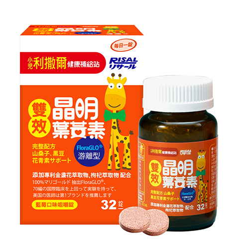 小兒利撒爾 RISAL 雙效晶明葉黃素 (32片) ◇游離型葉黃素 好吸收◇