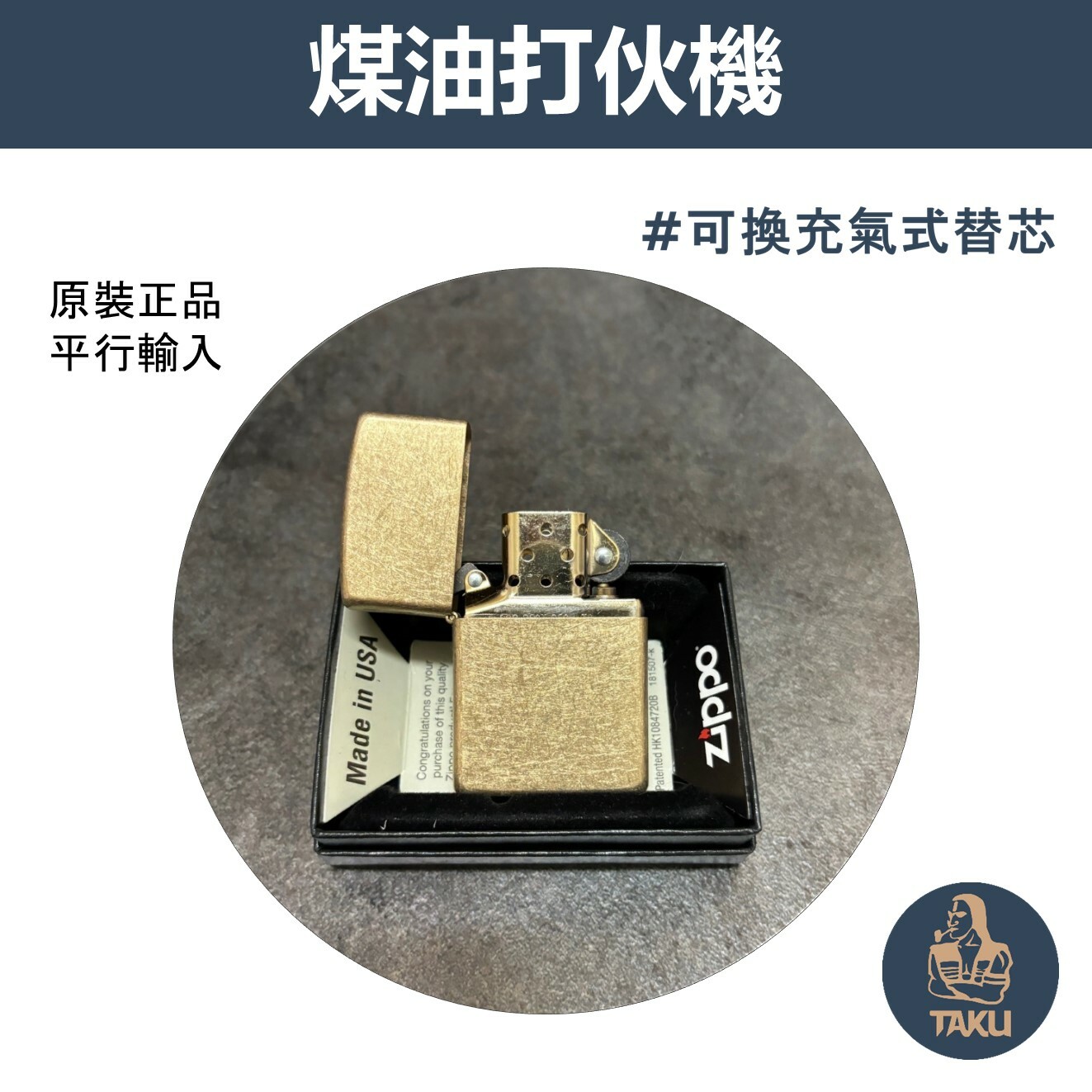 【zippo】德國原裝正品、滾磨銅、煤油打伙機（內膽可選ZIPPO/ZORRO/充氣/煤油）