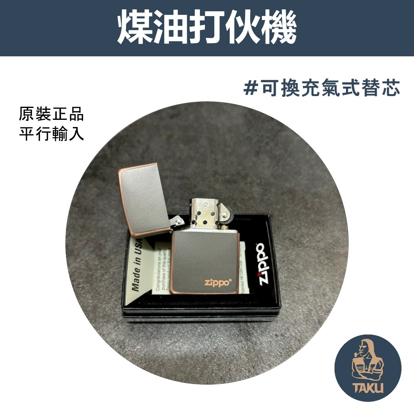 【zippo】德國原裝正品、古青銅LOGO徽標、煤油打伙機（內膽可選ZIPPO/ZORRO/充氣/煤油）