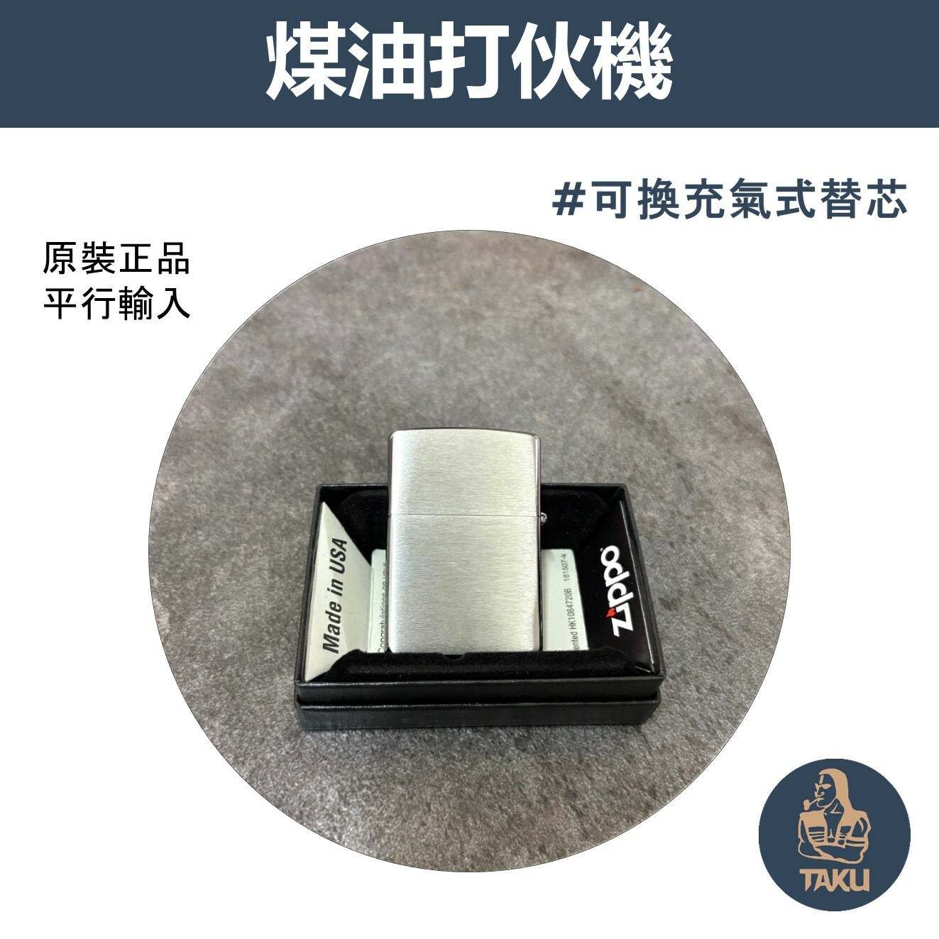 【zippo】德國原裝正品、拉絲鍍鉻、煤油打伙機（內膽可選ZIPPO/ZORRO/充氣/煤油）