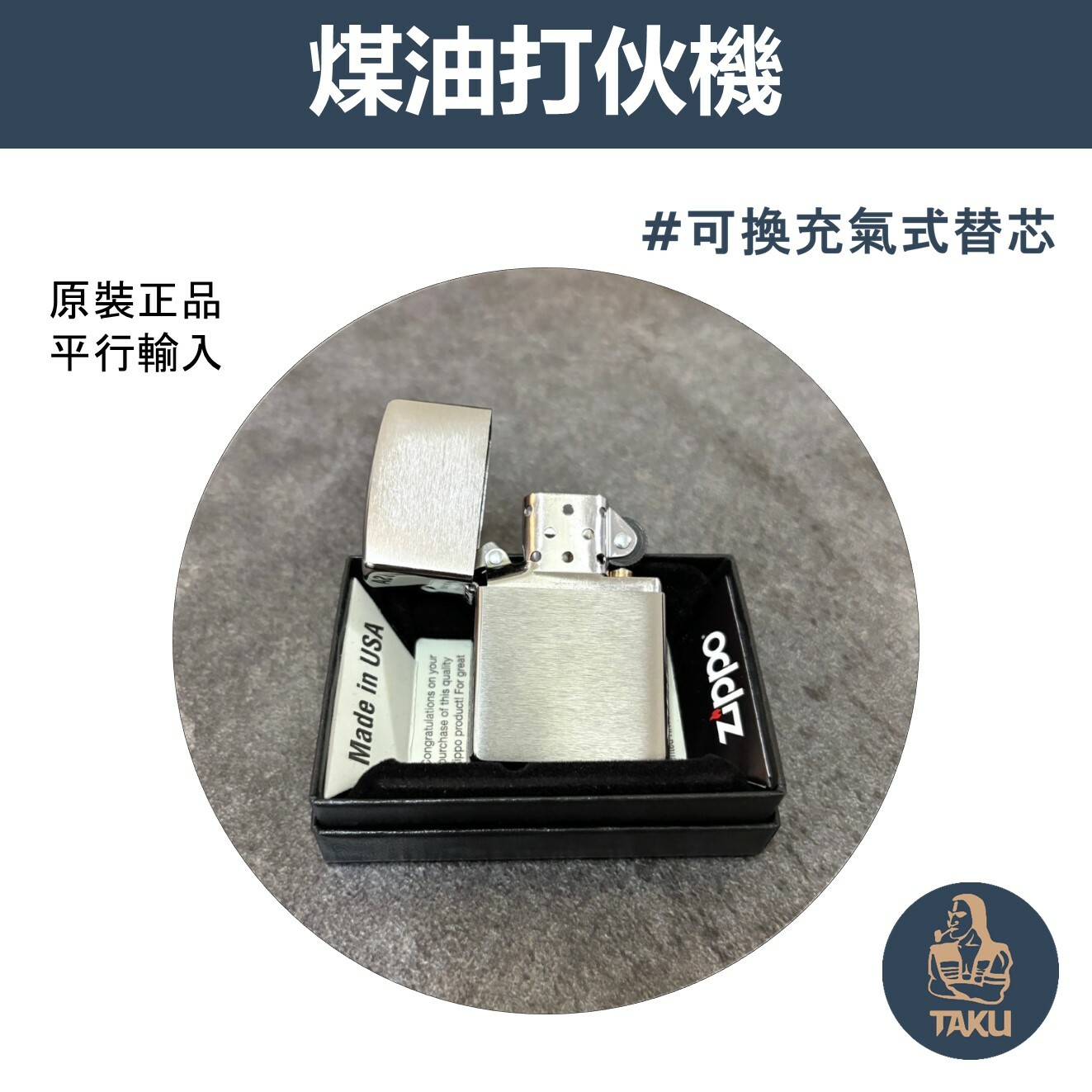 【zippo】德國原裝正品、拉絲鍍鉻、煤油打伙機（內膽可選ZIPPO/ZORRO/充氣/煤油）
