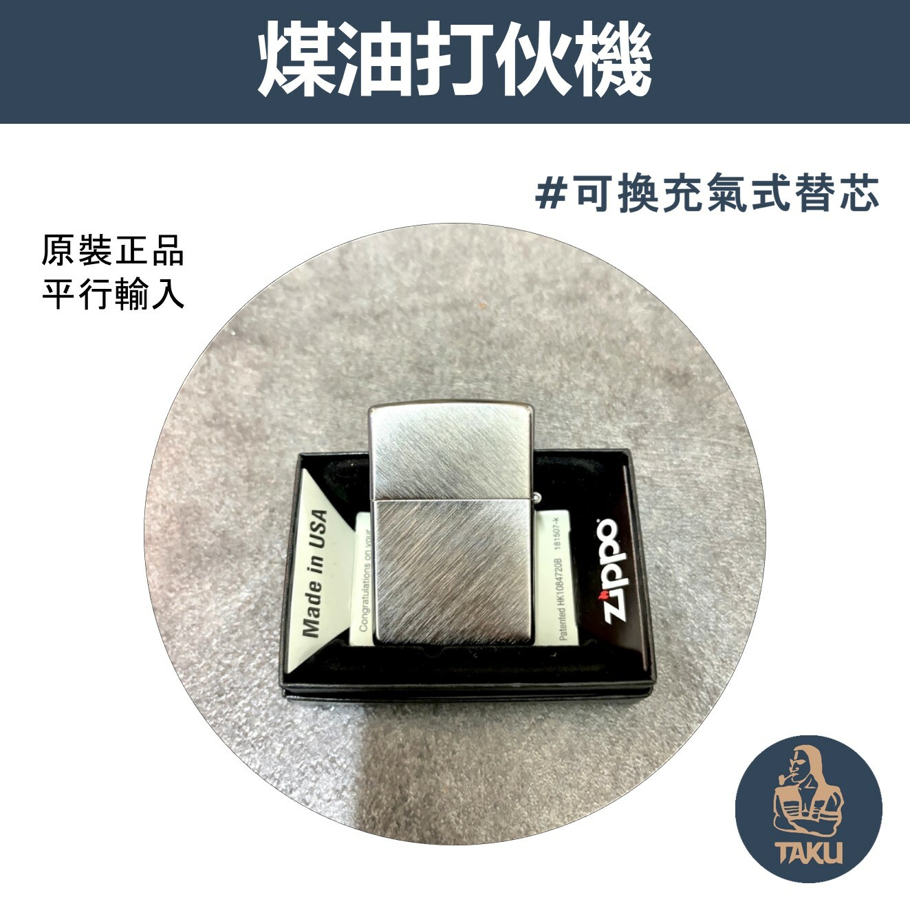 【zippo】德國原裝正品、S紋拉絲鍍鉻、煤油打伙機（內膽可選ZIPPO/ZORRO/充氣/煤油）