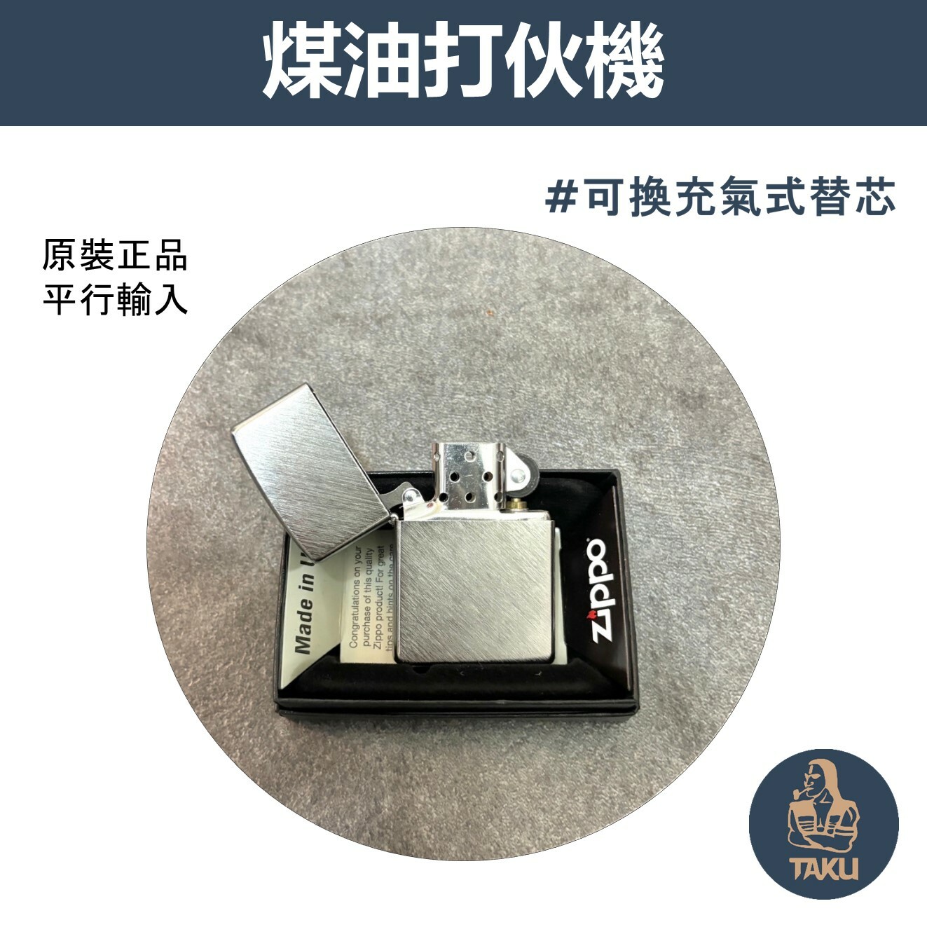 【zippo】德國原裝正品、S紋拉絲鍍鉻、煤油打伙機（內膽可選ZIPPO/ZORRO/充氣/煤油）