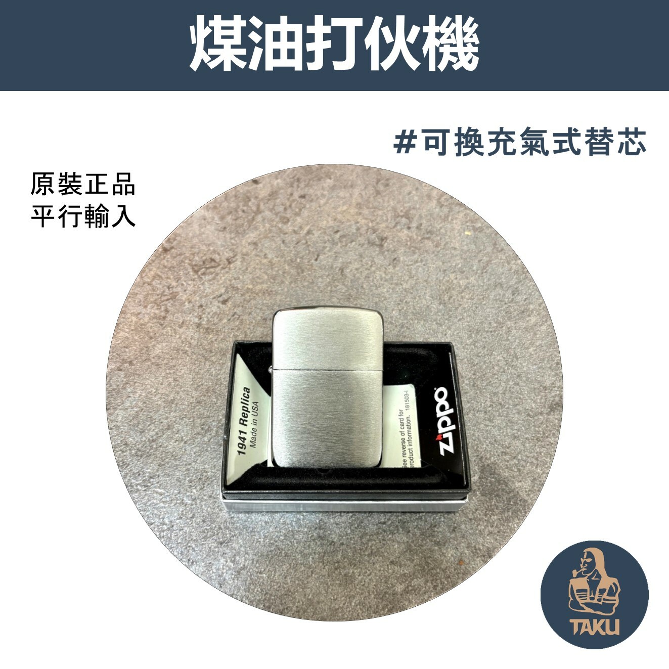 【zippo】德國原裝正品、1941Replica 刷舊古銀、煤油打伙機（內膽可選搭ZIPPO/ZORRO/充氣/煤油)