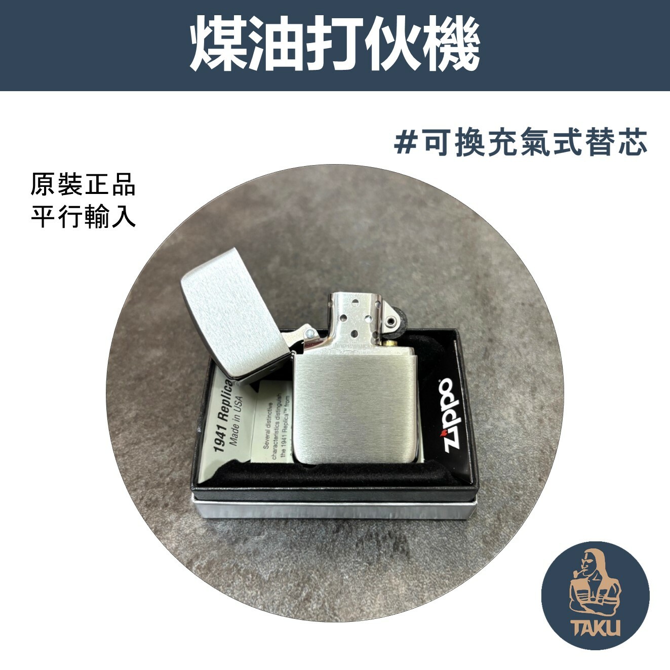 【zippo】德國原裝正品、1941Replica 刷舊古銀、煤油打伙機（內膽可選搭ZIPPO/ZORRO/充氣/煤油)