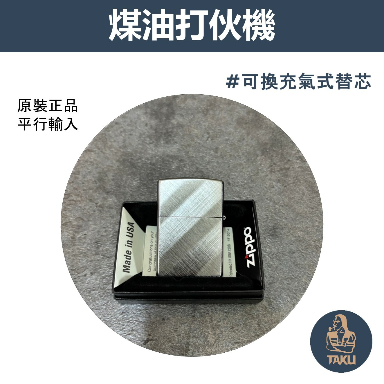 【zippo】德國原裝正品、斜紋鍍鉻、煤油打伙機（內膽可選ZIPPO/ZORRO/充氣/煤油）