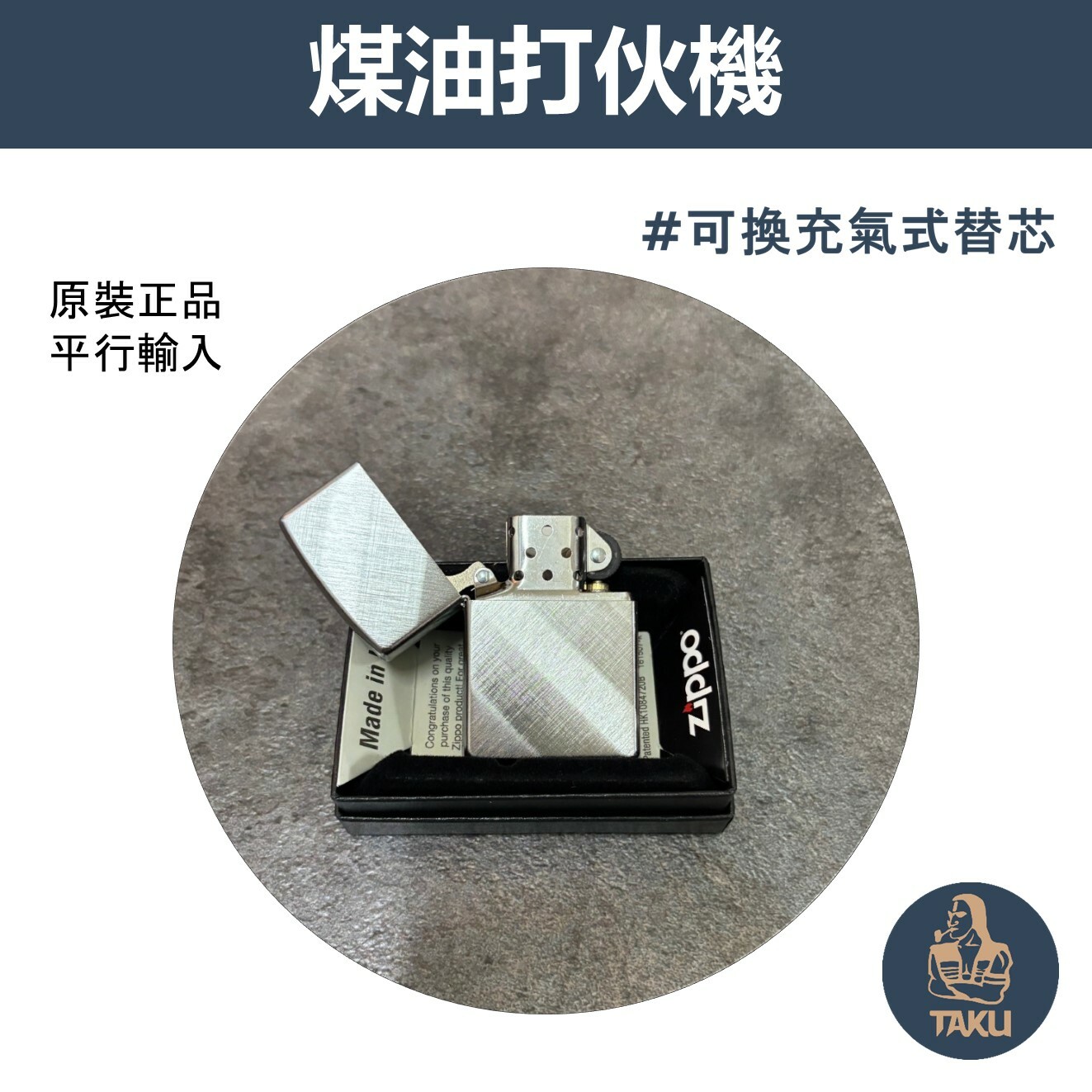 【zippo】德國原裝正品、斜紋鍍鉻、煤油打伙機（內膽可選ZIPPO/ZORRO/充氣/煤油）