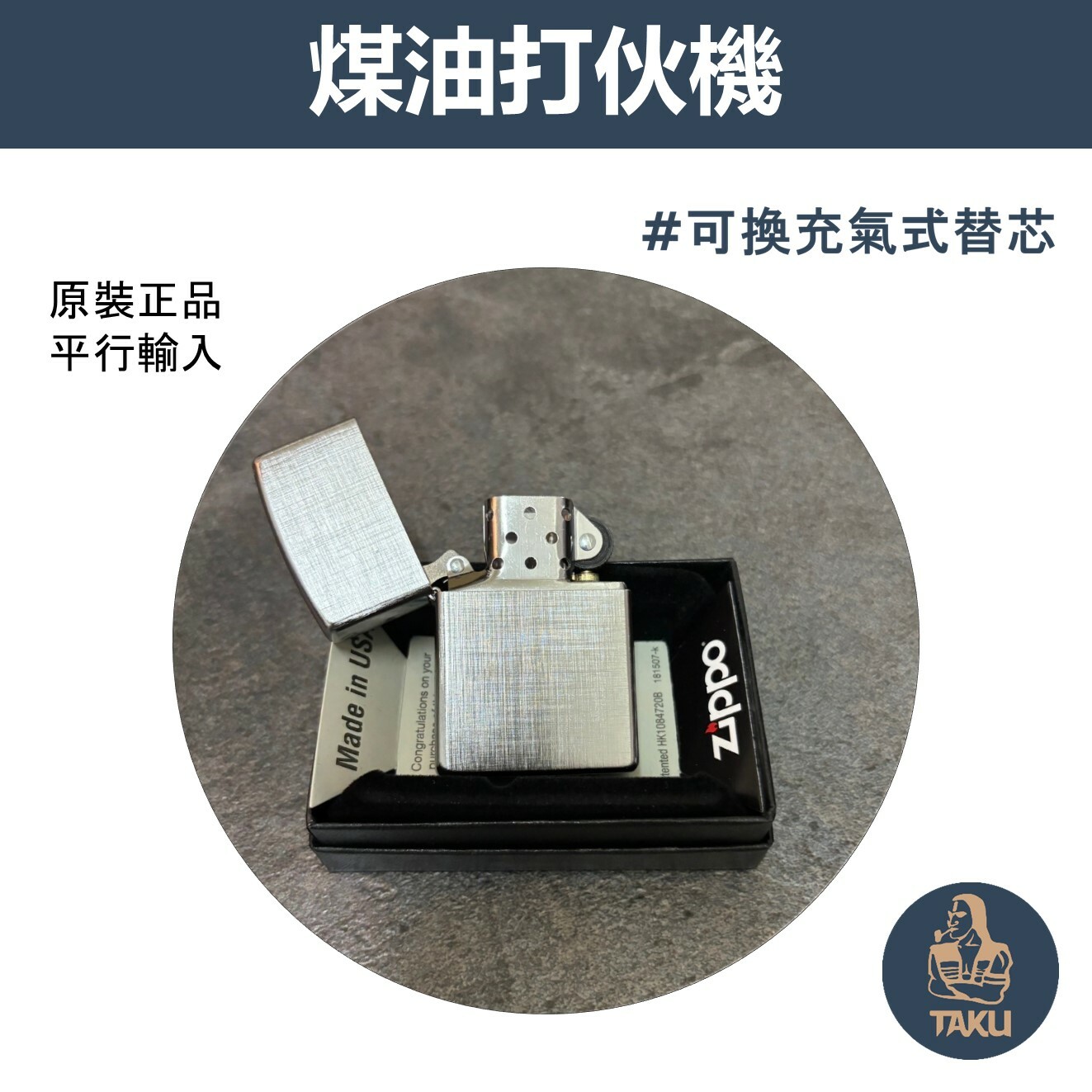 【zippo】德國原裝正品、編織紋路、煤油打伙機（內膽可選ZIPPO/ZORRO/充氣/煤油）