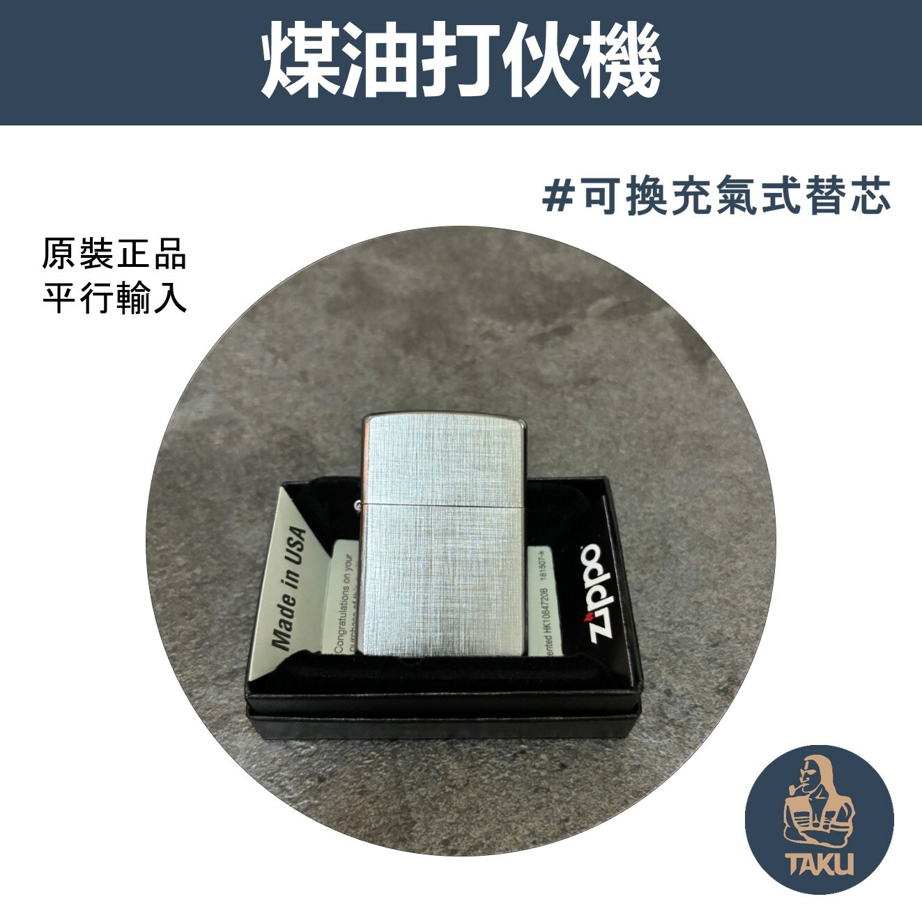 【zippo】德國原裝正品、編織紋路、煤油打伙機（內膽可選ZIPPO/ZORRO/充氣/煤油）