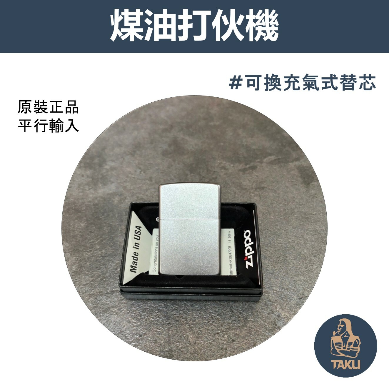 【zippo】德國原裝正品、緞面鍍鉻 ( 花砂鍍鉻 )、復古銅、煤油打伙機（內膽可選ZIPPO/ZORRO/充氣/煤油）