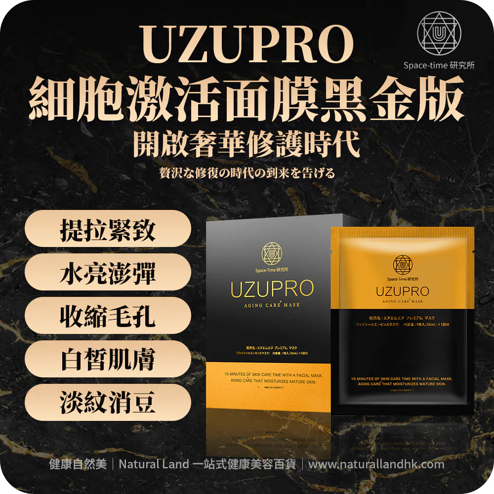 【 Space-Time 研究所 】日本 UZUPRO 細胞激活面膜 黑金版｜5片装｜日本美容院線品牌（日本平行進口）