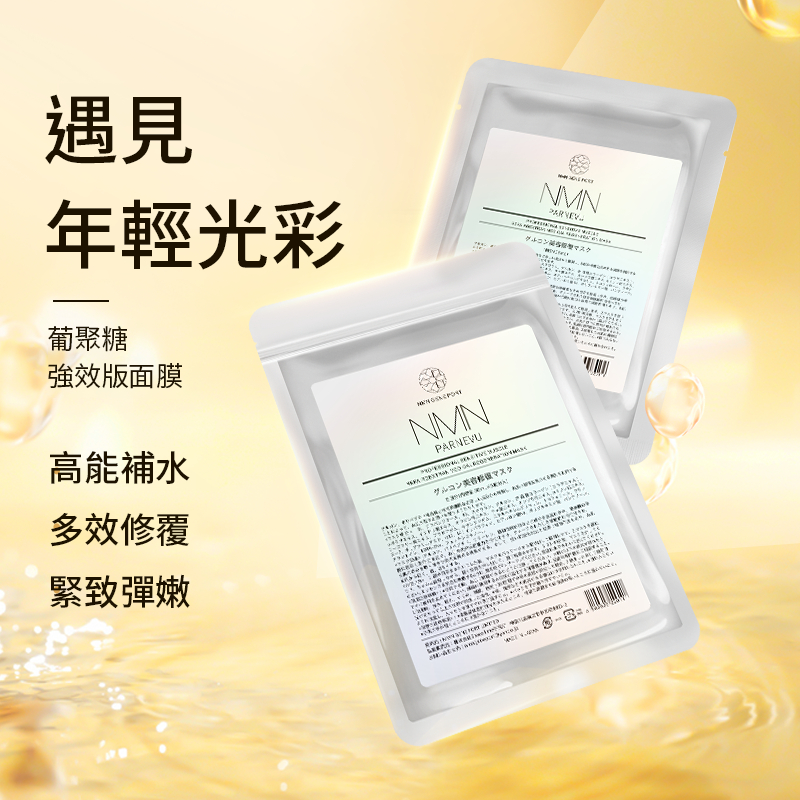 【 Space-Time 研究所 】日本 NMN GENE PORT NMN parnevu 葡萄聚糖再生面膜｜5片装｜日本美容院線品牌（日本平行進口）