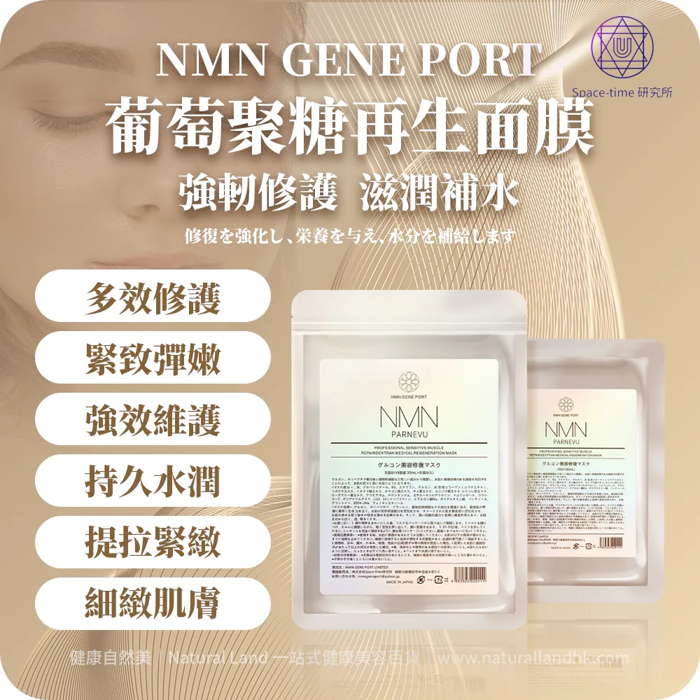 【 Space-Time 研究所 】日本 NMN GENE PORT NMN parnevu 葡萄聚糖再生面膜｜5片装｜日本美容院線品牌（日本平行進口）