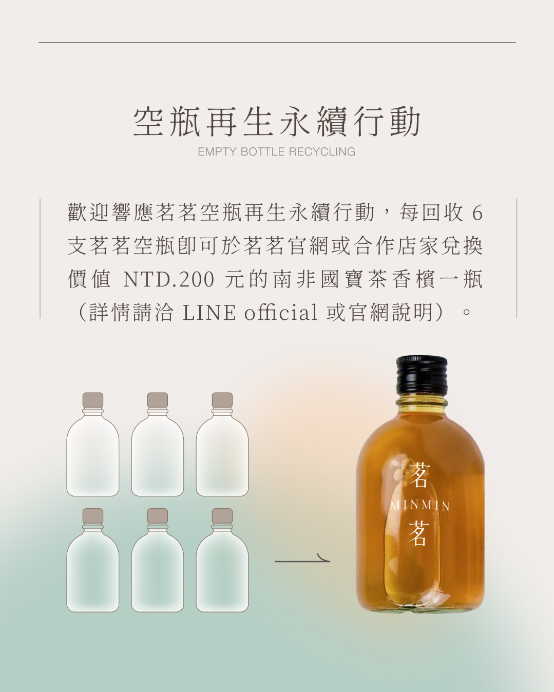 茗茗茶香檳空瓶再生計畫