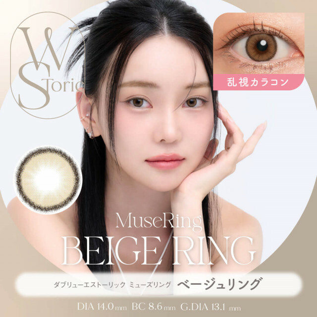 [散光半年] WStoric 6 month Muse Ring Beige Ring｜彩妝隱形眼鏡｜每盒1片
