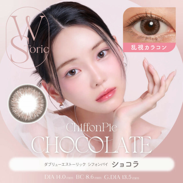 [散光半年] WStoric 6 month ChiffonPie Chocolate｜彩妝隱形眼鏡｜每盒1片