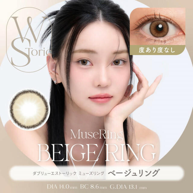 [半年] WStoric 6 month Museking Beige Ring｜彩妝隱形眼鏡｜每盒1片