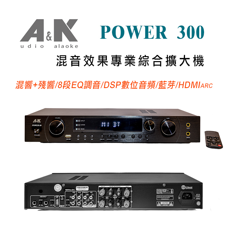 POWER 300udio alaoke混音效果專業綜合擴大機混響+殘響8段EQ調音/DSP數位音頻/藍芽/POWER  ON A