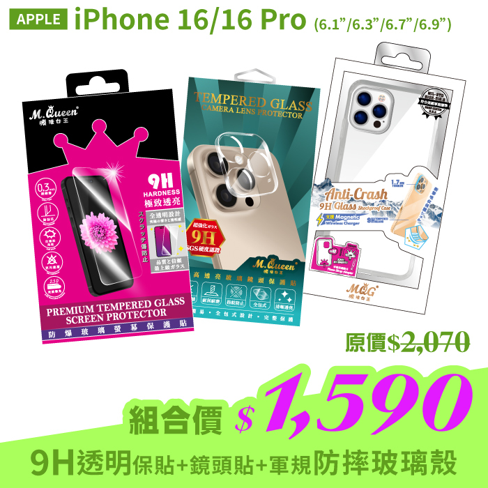 APPLE iPhone 16/16 Pro【9H防爆玻璃螢幕保護貼＋高透亮鏡頭玻璃保護貼＋軍規認證防摔玻璃殼】超值組合包 iPhone16 iPhone16Pro iPhone16Plus iPhone16ProMax