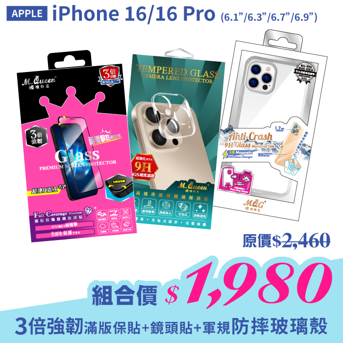 APPLE iPhone 16/16 Pro 【3倍強韌滿版防爆玻璃保護貼＋高透亮鏡頭玻璃保護貼＋軍規認證玻璃防摔殼】超值組合包 iPhone16Pro iPhone16Plus iPhone16ProMax