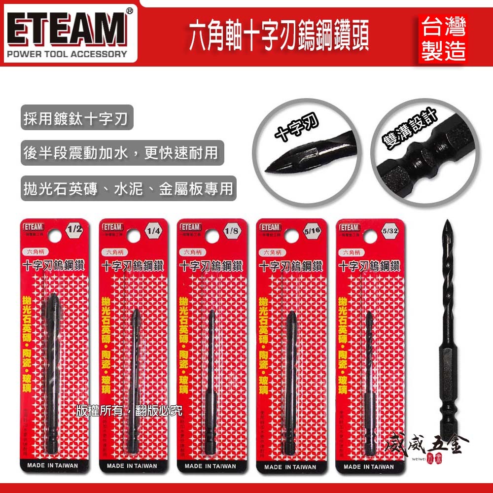 ETEAM 一等 SONA 台灣製｜十字刃六角軸鎢鋼刀｜萬用水泥鑽頭 超硬石十字刃鑽尾 拋光石英磚 金屬板用 黑色 彩色