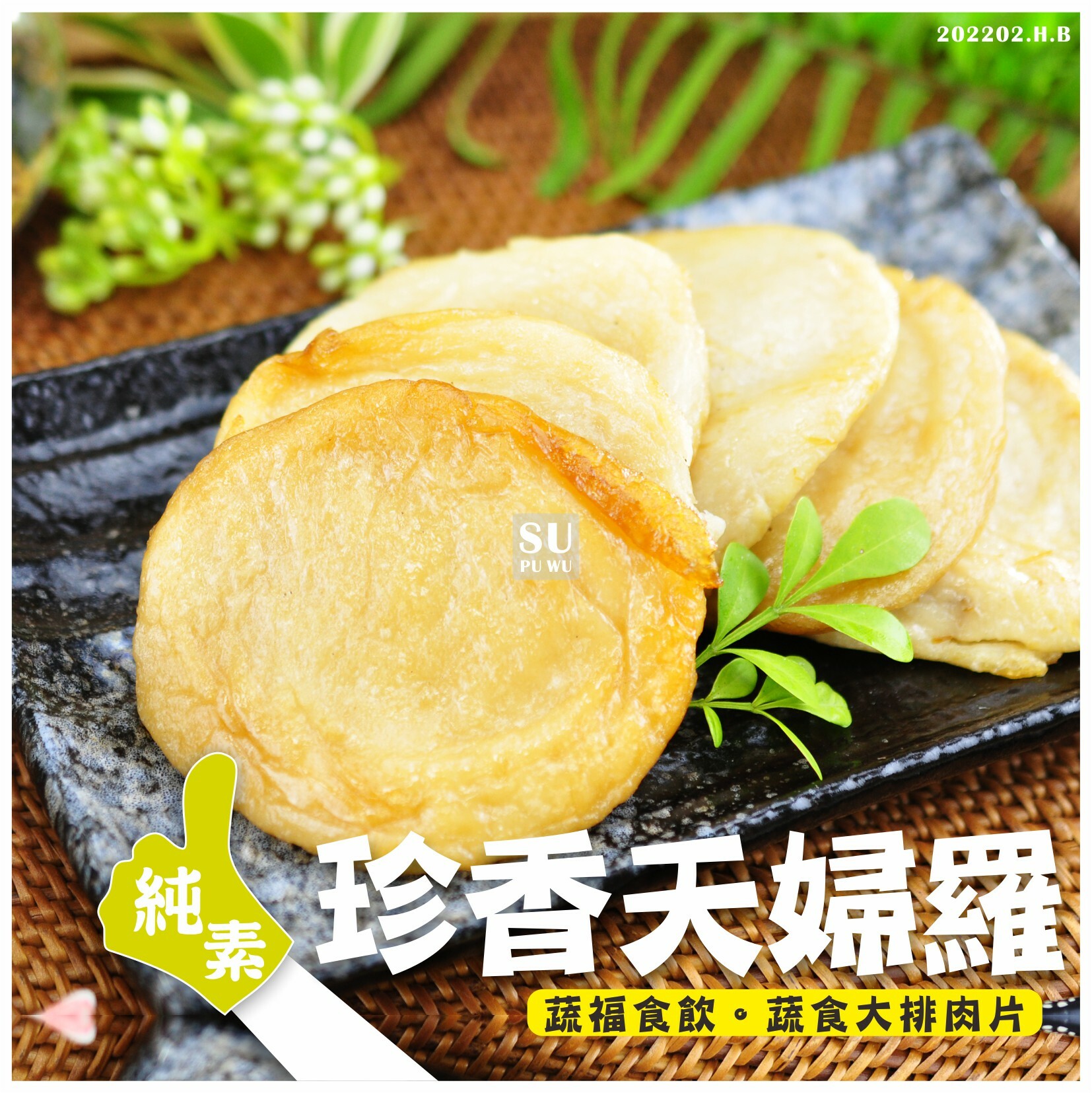 〔素蒲屋〕珍香甜不辣 天婦羅【量販包】