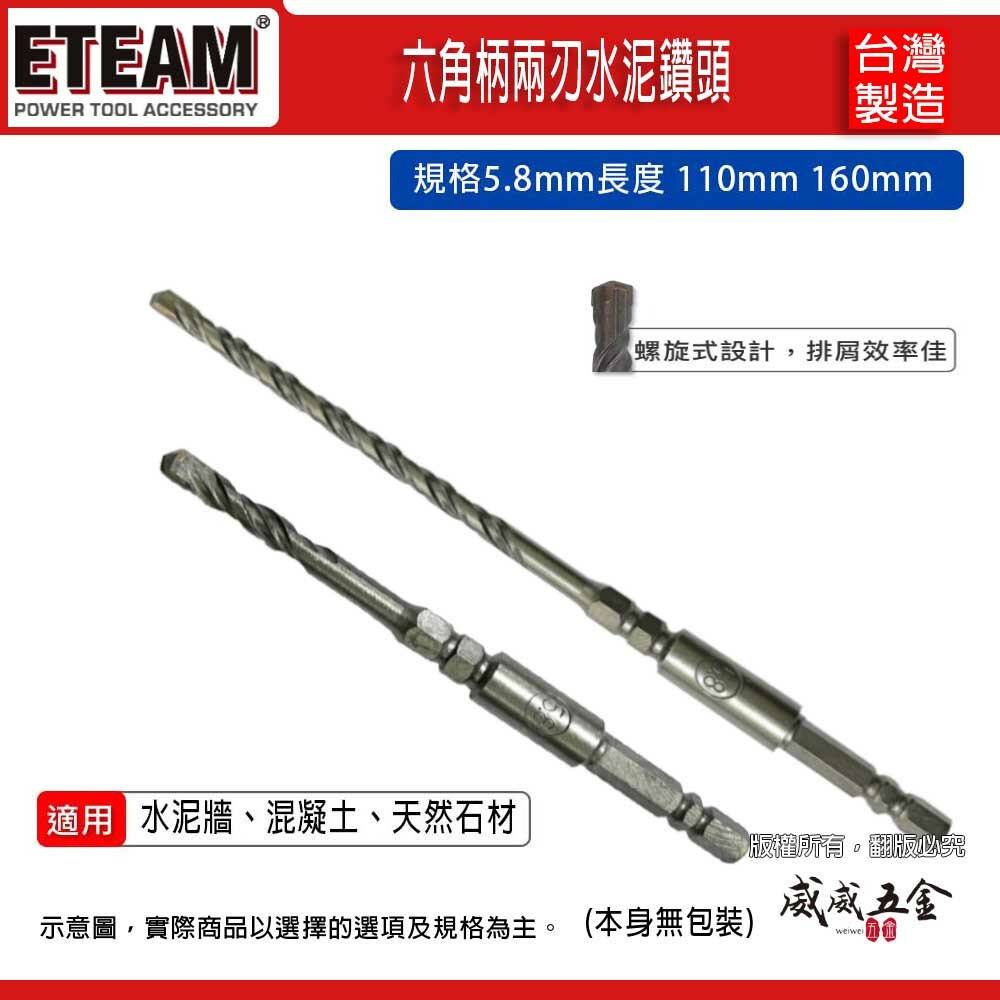 ETEAM 一等｜單買鑽頭｜5.8mm 長 110mm 160mm 六角柄水泥鑽｜水泥鑽頭鑽兼鎖組用 水泥鑽尾｜台灣製