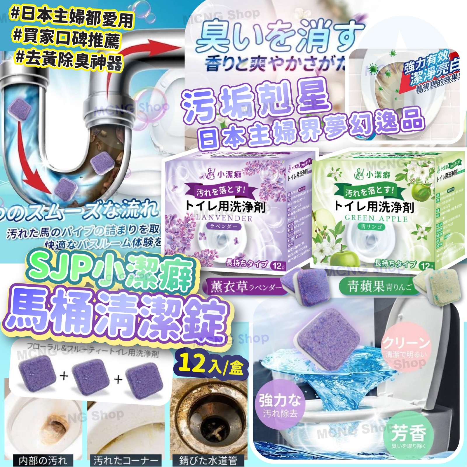 [M2528] [現貨] (K7) SJP小潔癖 馬桶清潔錠 12入 (1套2盒) *薰衣草