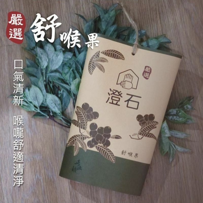 【澄石X 正伍皓漢方聯名商品】舒喉果｜舒緩日常喉嚨不適、潤喉生津、精神不濟！