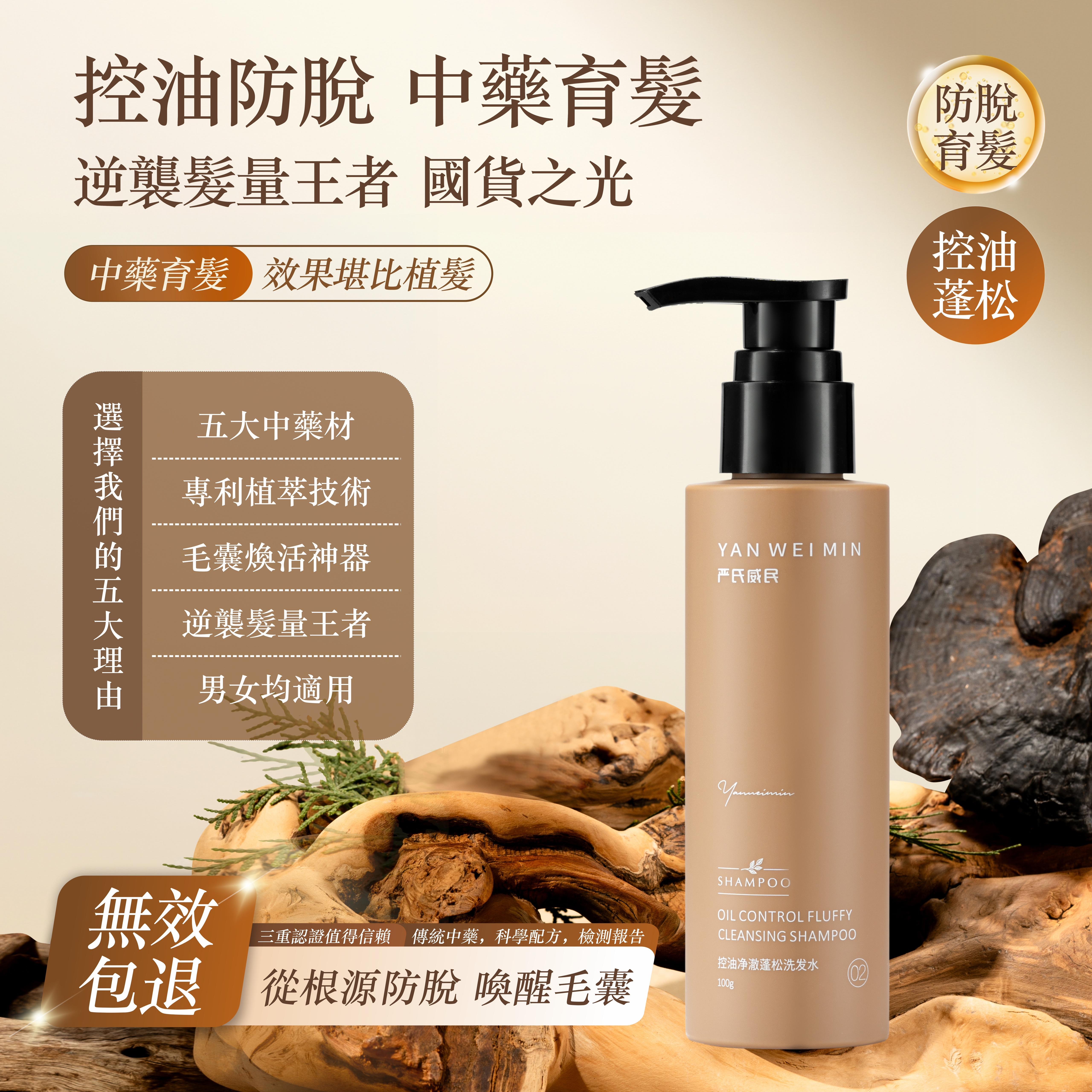 YAN WEI MIN 嚴氏威民 - 中藥控油生髮洗髮水(從根源防脫)