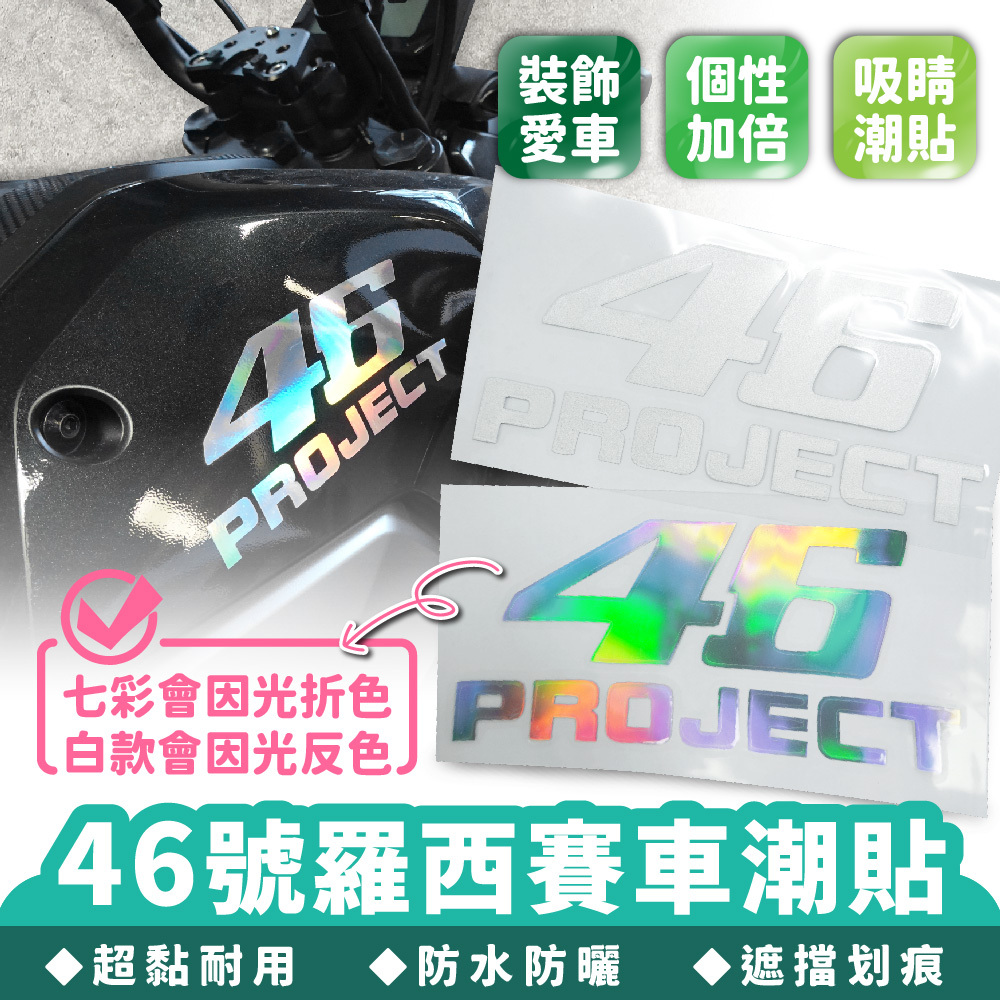 46號羅西賽車潮貼 賽車貼紙｜車身貼紙 反光車貼 46車貼 七彩貼紙