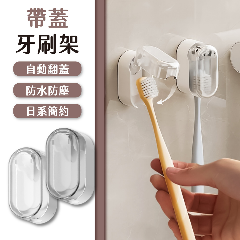 帶蓋牙刷架