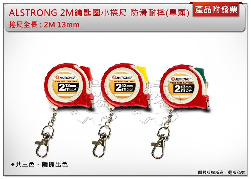 ＊中崙五金【附發票】ALSTRONG 2M鑰匙圈捲尺 全公分 防滑耐摔 (單顆)