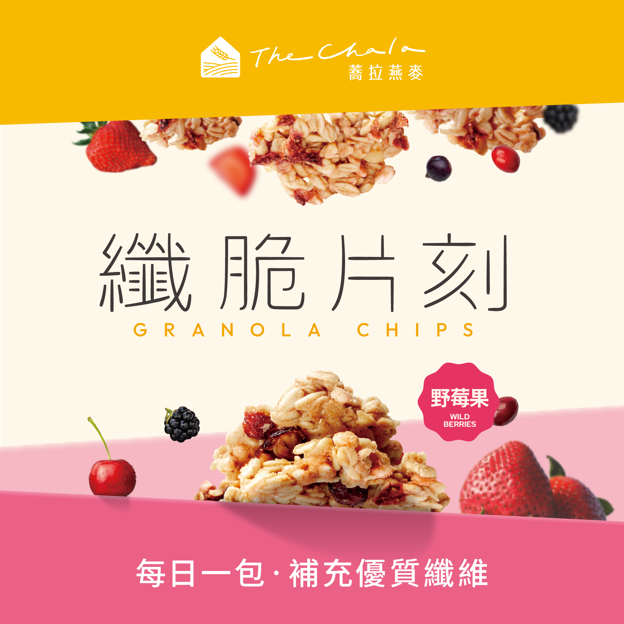 【The Chala】《30g/6入》野莓果 纖脆片刻