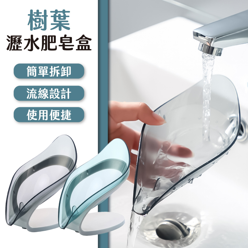 樹葉瀝水肥皂盒