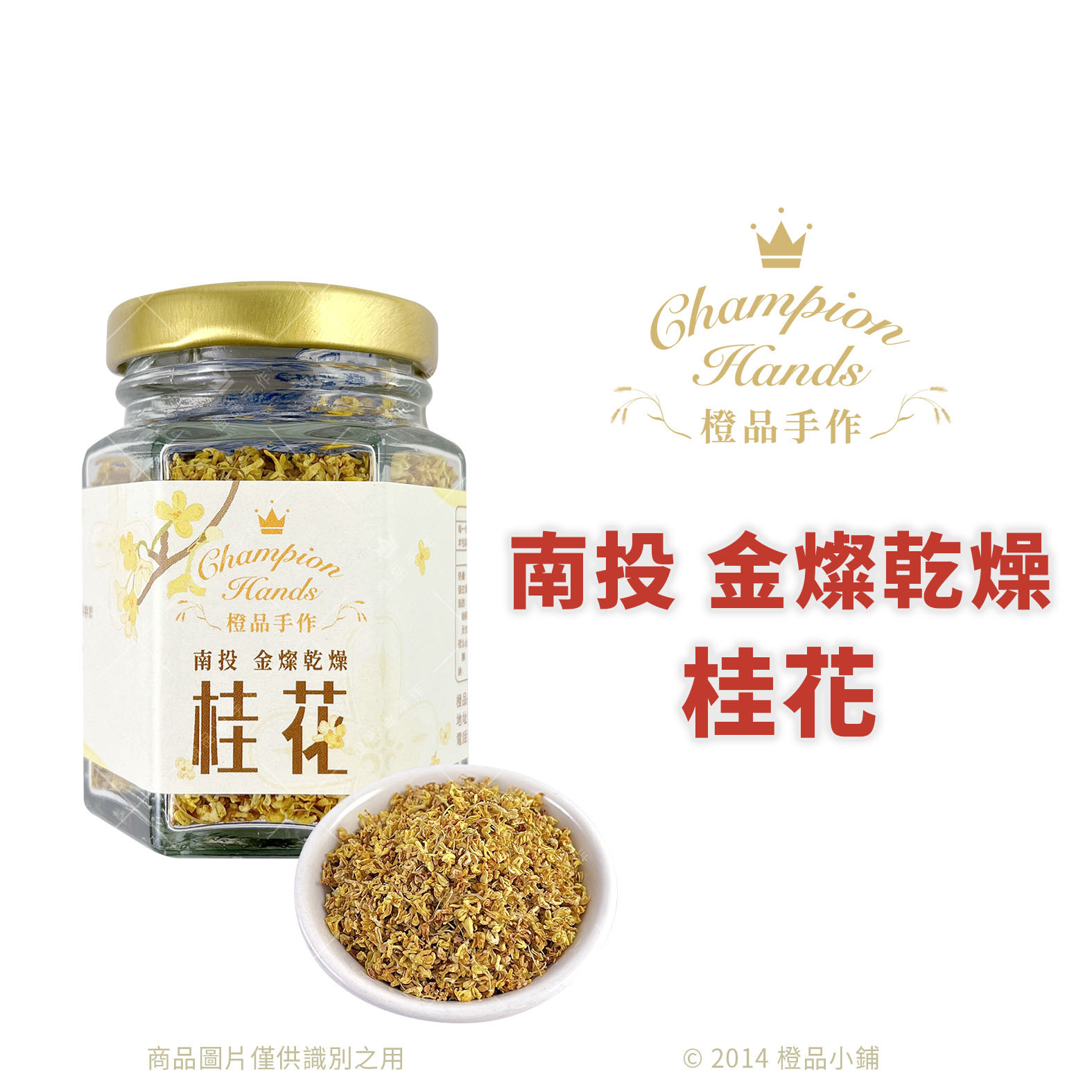 食用花瓣類】台灣嚴選南投金燦乾燥桂花10g (分裝)