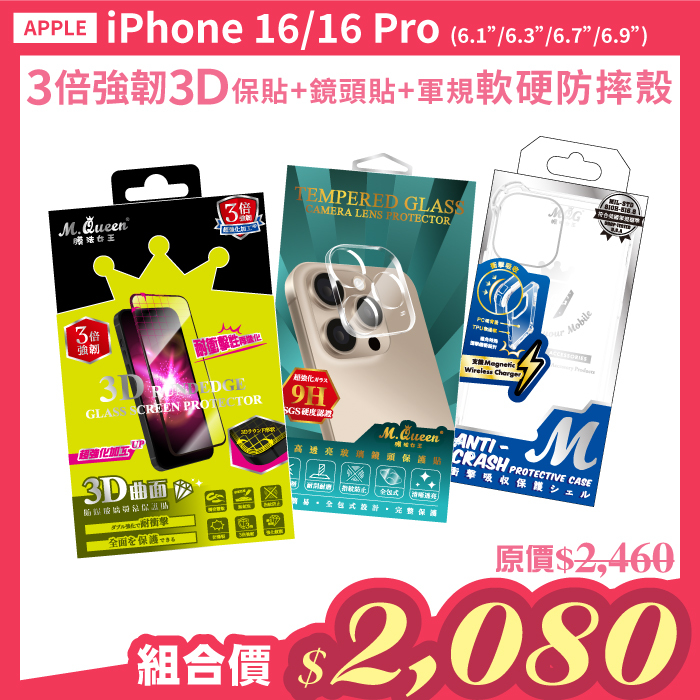 APPLE iPhone16 【3倍強韌3D曲面防爆玻璃保護貼＋高透亮鏡頭玻璃保護貼＋軍規認證軟硬防摔殼】超值組合包