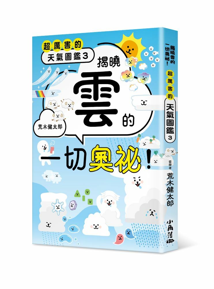 超厲害的天氣圖鑑3：揭曉雲的一切奧祕！