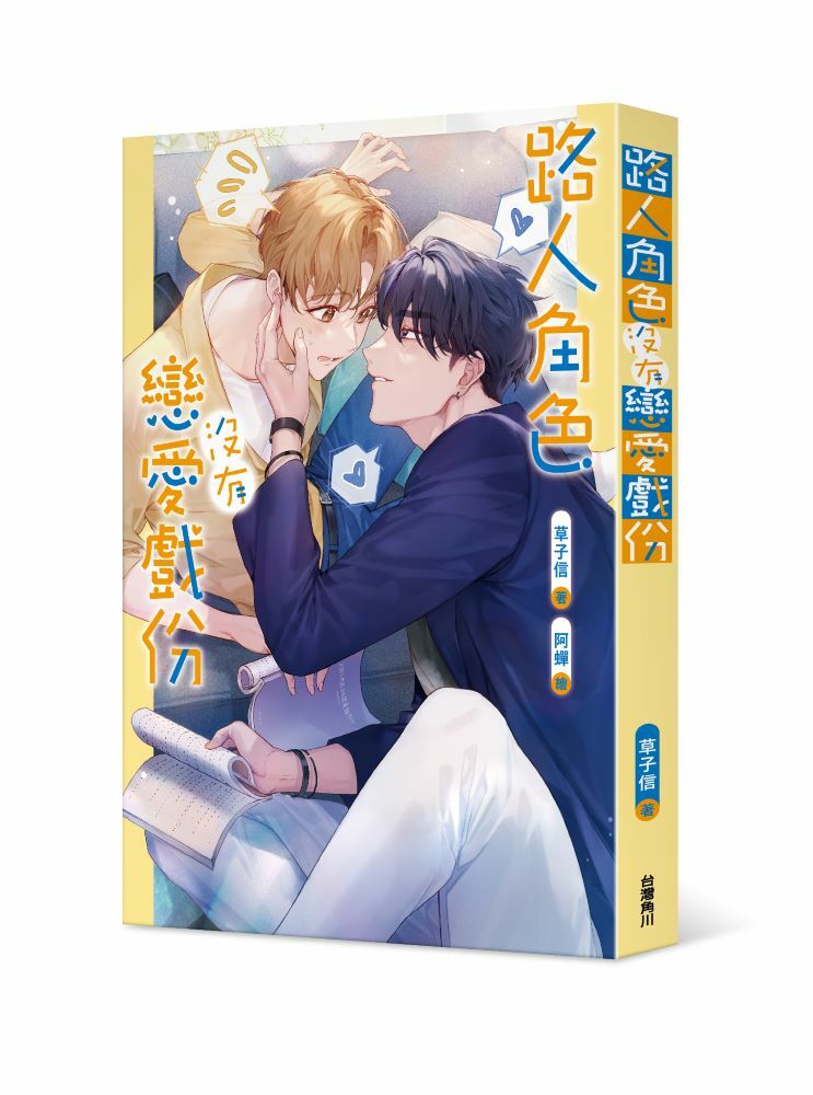 路人角色沒有戀愛戲份