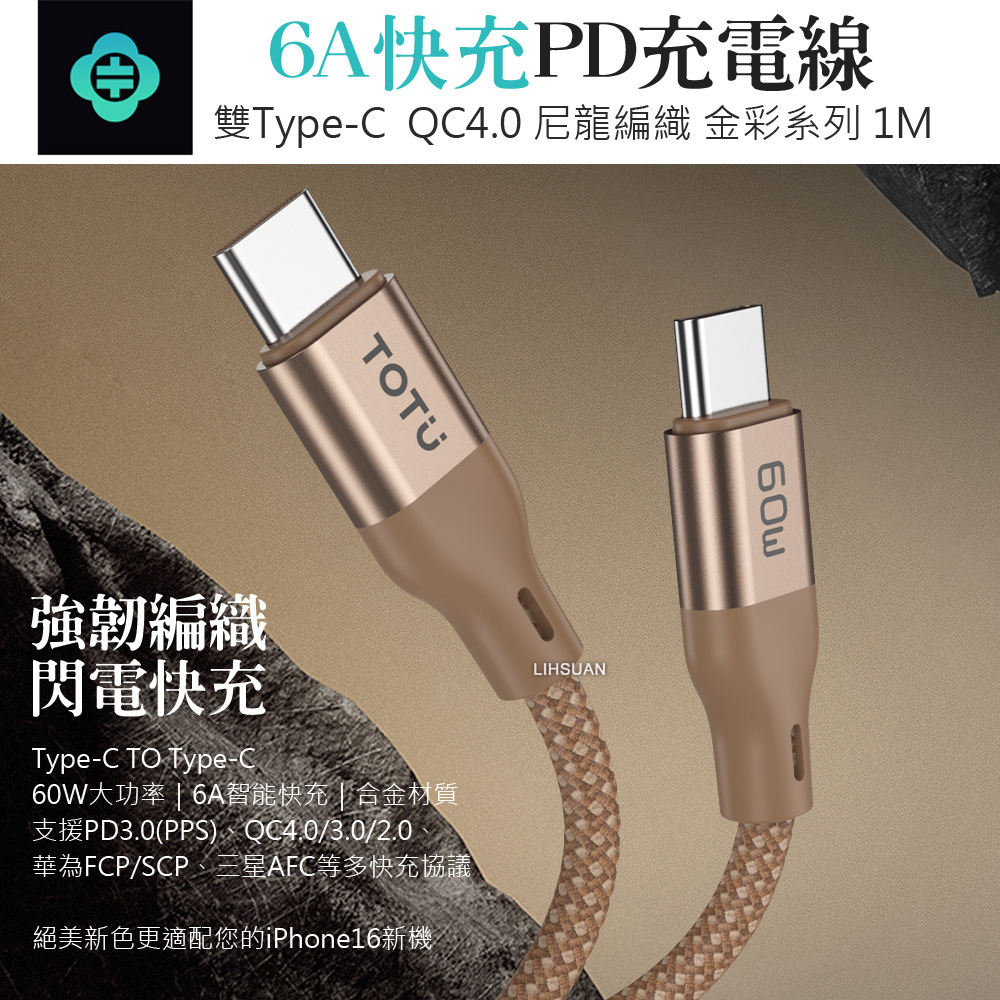 TOTU 拓途 雙Type-C/PD充電線傳輸線編織快充線閃充線 QC4.0 金彩系列 1M
